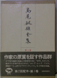 島尾敏雄全集 第3巻