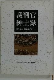 裁判官紳士録