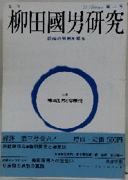 季刊柳田国男研究　3