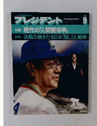 プレジデント　１９８３年9月号