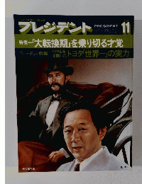 プレジデント 「大転換期」を乗り切る才覚 1983.11