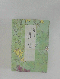 月明