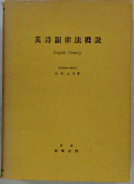 英詩韻律法概説