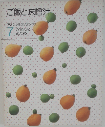 ご飯と味噌汁　特選クッキングブックス  COOKING. BOOKS　７