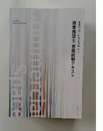 商業施設士 資格試験テキスト