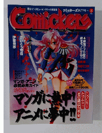 comickers 1997年8月号