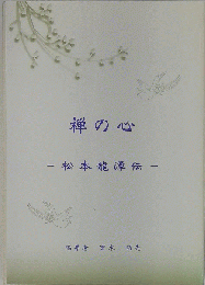 禅の心 　松本竜潭伝