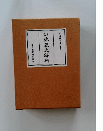 佛教大辭典 