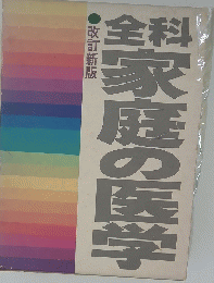 全科 家庭の医学　改訂新版