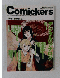 Comickers　共存する表現方法