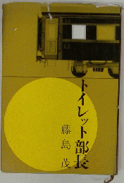 トイレット部長