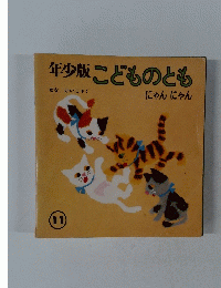 年少版こどものとも　にゃんにゃん　11