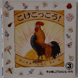 こけこっこう!　3　年少版こどものとも 96号