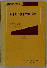 五十肩と変形性関節症