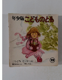 年少版こどものとも　12