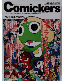 Comickers　記号・具象・プロダクト