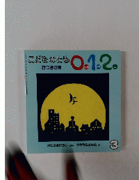 こどものとも　3