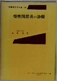 慢性関節炎の診療