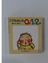 こどものとも0.1.2　おーいおーい　2
