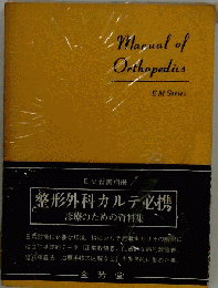 整形外科カルテ必携