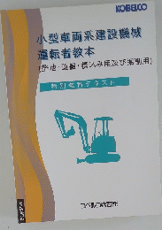小型車両系建設機械 運転者教本