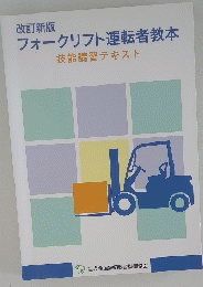 改訂新版　フォークリフト運転者教本　技能講習テキスト