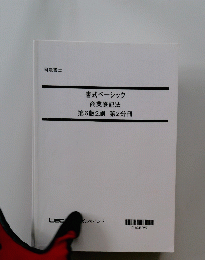 書式ベーシック 商業登記法　第6版2刷　第2分冊
