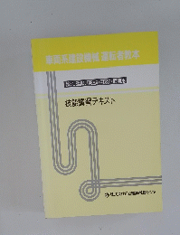 車両系建設機械運転者教本　整地, 運搬, 積込み用及び掘削用 技能講習テキスト