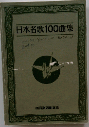 日本名歌100曲集