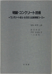 明解 コンクリート技術