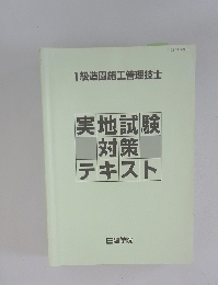 1級造園施工管理技士