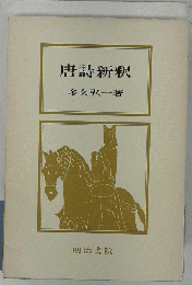 唐詩新釈