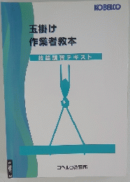 玉掛け作業者教本　技能講習テキスト