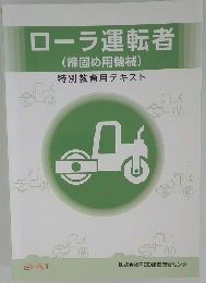 ローラ運転者