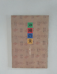 沖縄の美