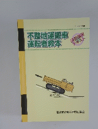 不整地運搬車運転者教本