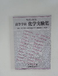 化学と教育 高等学校 化学実験集