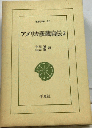 アメリカ彦蔵自伝「2」