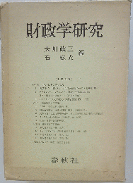 財政学研究　大川政三 石弘光 編