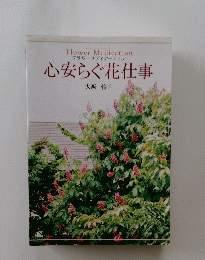 心安らぐ花仕事