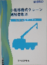 小型移動式クレーン運転者教本 　技能講習テキスト