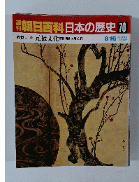 翌朝日百科日本の歴史　70　元禄文化 