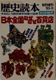 歴史読本日本全国なぜ百貨店　1983.8
