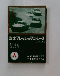 富士フレッシュマンレース　シリーズ I