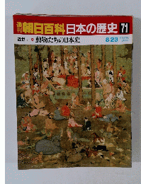 朝日百科日本の歴史　71　8月23日号