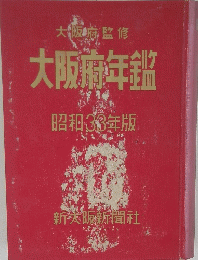大阪府監修大阪府年鑑昭和33年版