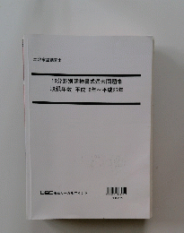 16分野別建物書式過去問題集 収録年数 : 平成16年~平成27年