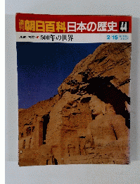 朝日百科日本の歴史　44　2月15日号