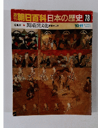 朝日百科日本の歴史　78　異国と異文化