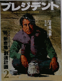 プレジデント 1995 2